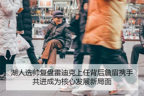 湖人选帅复盘雷迪克上任背后詹眉携手共进成为核心发展新局面