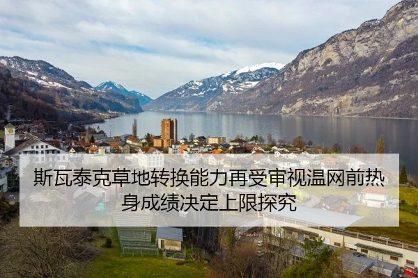 斯瓦泰克草地转换能力再受审视温网前热身成绩决定上限探究