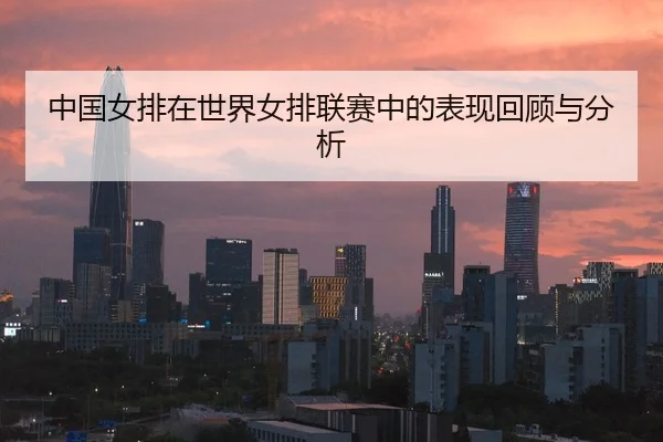 中国女排在世界女排联赛中的表现回顾与分析