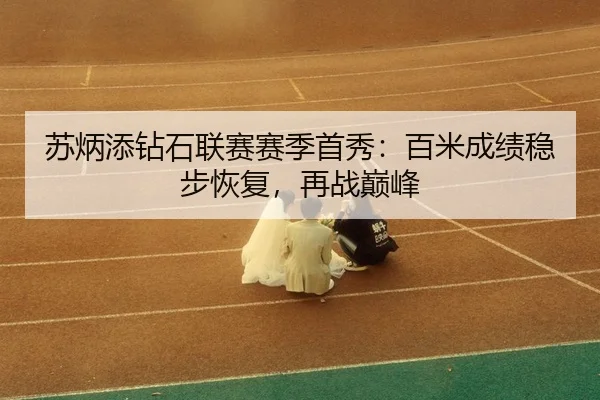 su-bing-tian-zuan-shi-lian-sai-sai-ji-shou-xiu-bai-mi-cheng-ji-wen-bu-hui-fu-zai-zhan-dian-feng-3-140.jpg