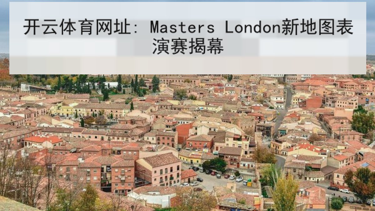 开云体育网址: Masters London新地图表演赛揭幕