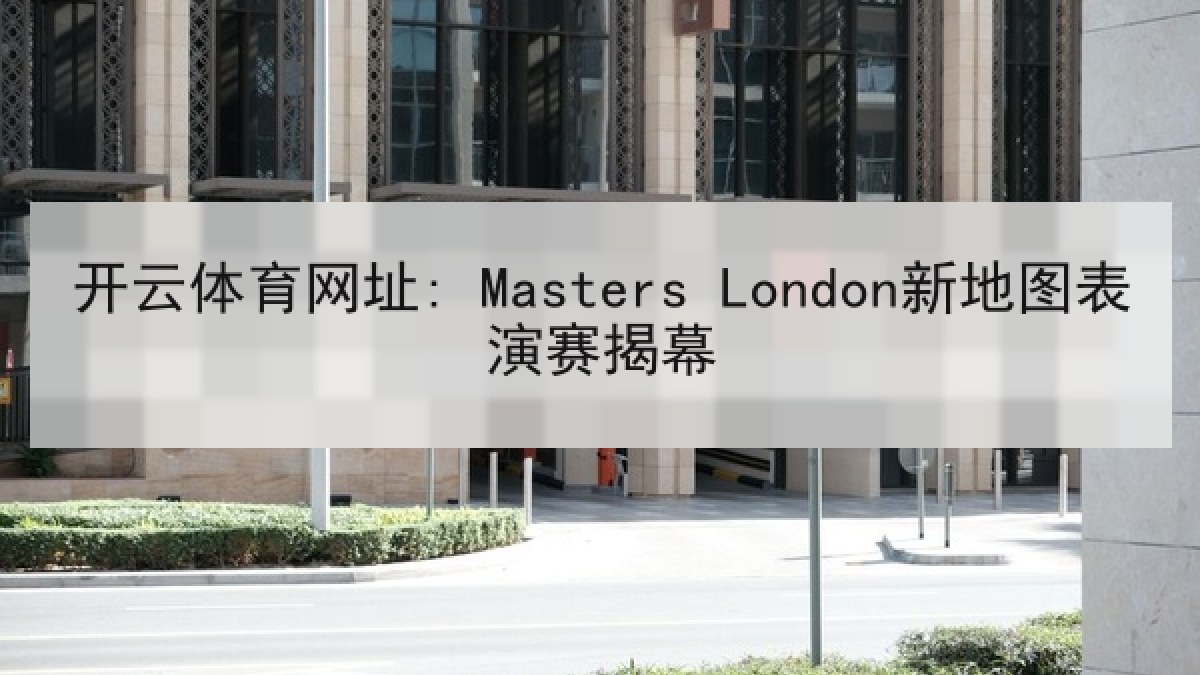 开云体育网址: Masters London新地图表演赛揭幕