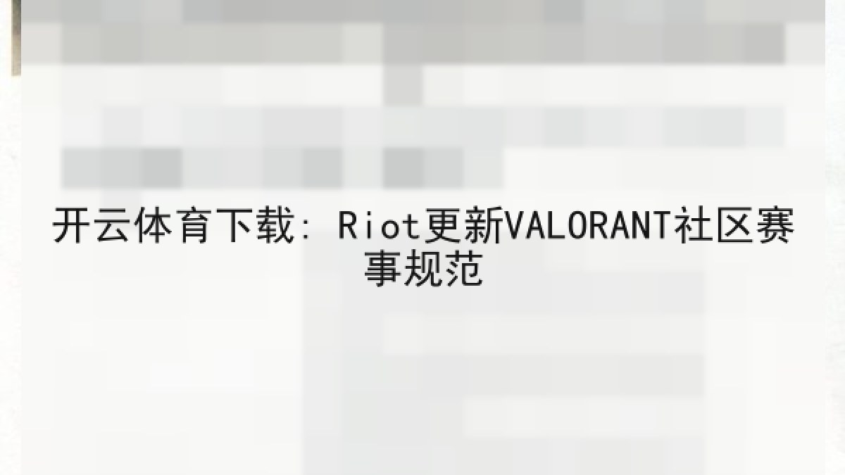 开云体育下载: Riot更新VALORANT社区赛事规范