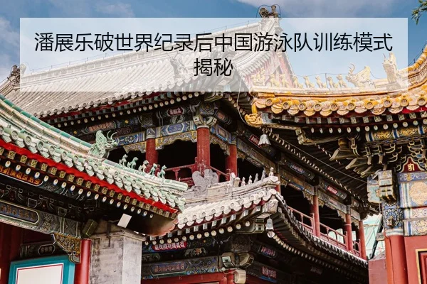 pan-zhan-le-po-shi-jie-ji-lu-hou-zhong-guo-you-yong-dui-xun-lian-mo-shi-jie-mi-3-393.jpg