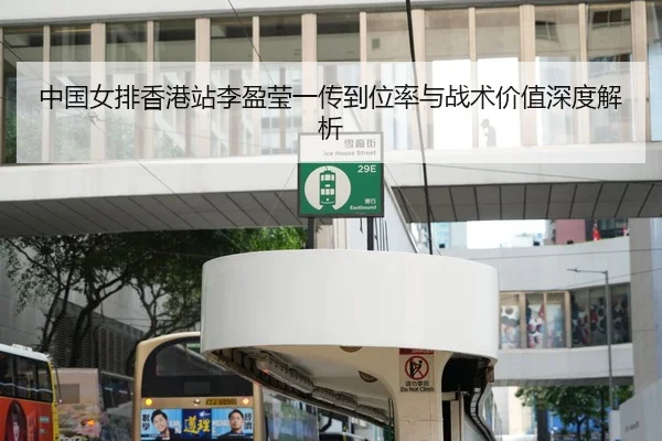中国女排香港站李盈莹一传到位率与战术价值深度解析