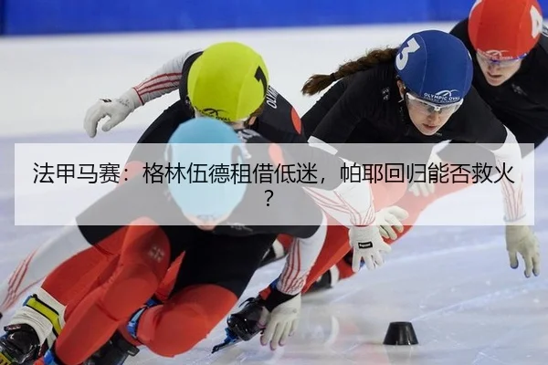 法甲马赛：格林伍德租借低迷，帕耶回归能否救火？