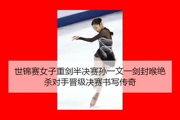 shi-jin-sai-nv-zi-zhong-jian-ban-jue-sai-sun-yi-wen-yi-jian-feng-hou-jue-sha-dui-shou-jin-ji-jue-sai-shu-xie-chuan-qi-2-388.jpg