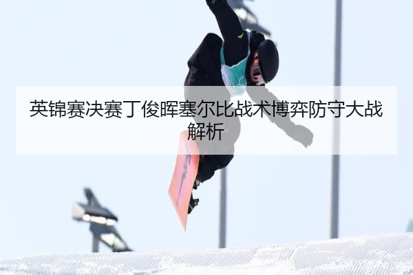 ying-jin-sai-jue-sai-ding-jun-hui-sai-er-bi-zhan-shu-bo-yi-fang-shou-da-zhan-jie-xi-2-690.jpg
