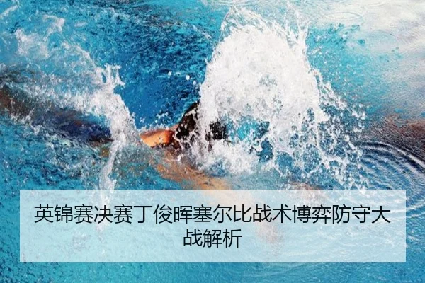英锦赛决赛丁俊晖塞尔比战术博弈防守大战解析
