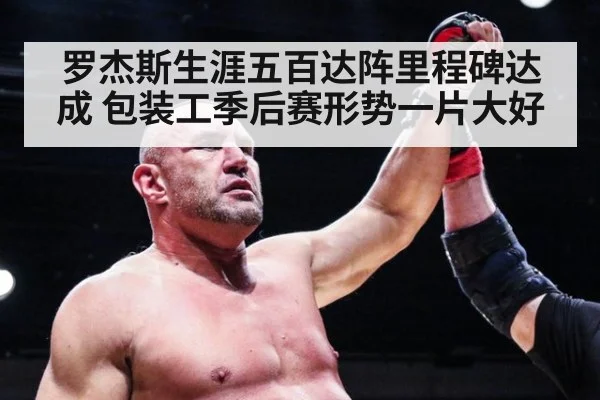 罗杰斯生涯五百达阵里程碑达成 包装工季后赛形势一片大好