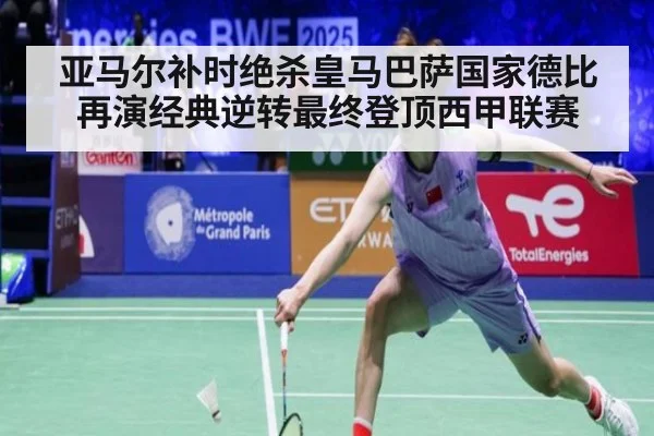 亚马尔补时绝杀皇马巴萨国家德比再演经典逆转最终登顶西甲联赛