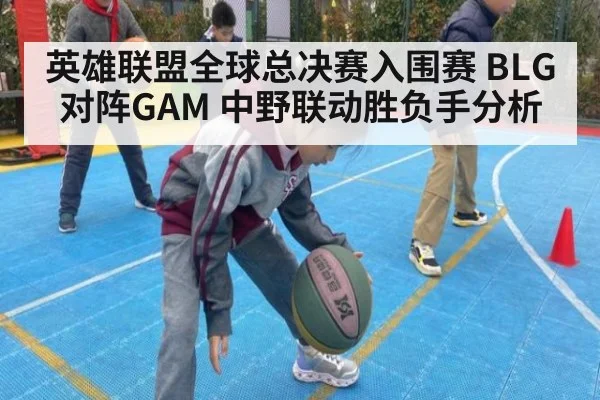 英雄联盟全球总决赛入围赛 BLG对阵GAM 中野联动胜负手分析