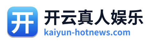 开云真人娱乐